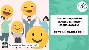 Как перепрошить эмоциональную зависимость: научный подход КПТ