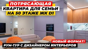 ОБЗОР СОВРЕМЕННОЙ КВАРТИРЫ 83 м2 В ЖК D1 С ДИЗАЙНЕРОМ ИНТЕРЬЕРА! | Рум-тур и советы | ДИЗАЙН МЕБЕЛИ