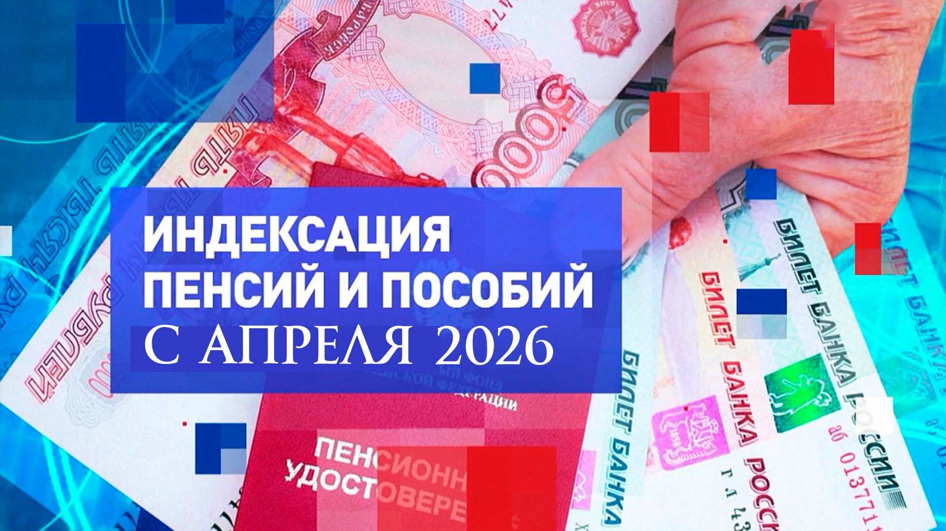 Повышение пенсий c апреля 2026 смотреть онлайн