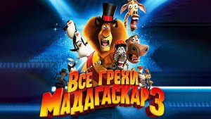 Все грехи и ляпы мультфильма "Мадагаскар 3" ДАЛБЕК