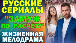 Русские сериалы: Новинки-2026. Жизненная мелодрама: "Замуж по расчёту"