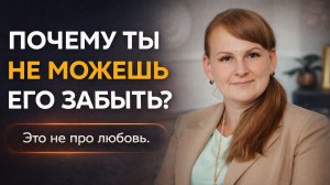Почему думаешь о человеке постоянно