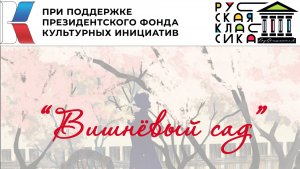 Спектакль "Вишнёвый сад"