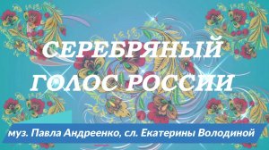 Наталья СЕРЕДА - СЕРЕБРЯНЫЙ ГОЛОС РОССИИ (стихи Екатерины Володиной, муз. Павла Андреенко)