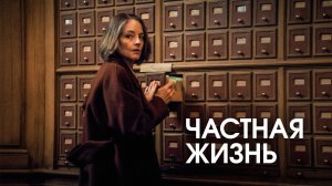 Часная жизнь (2026) - Русский Трейлер