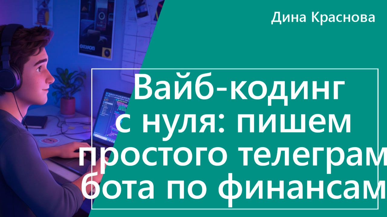 Вайбкодинг с нуля пишем простого телеграм бота по финансам (финансовая подушка)