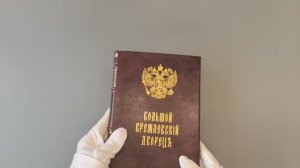Бартенев С.П. Большой Кремлевский Дворец (Антикварная книга 1916г.)