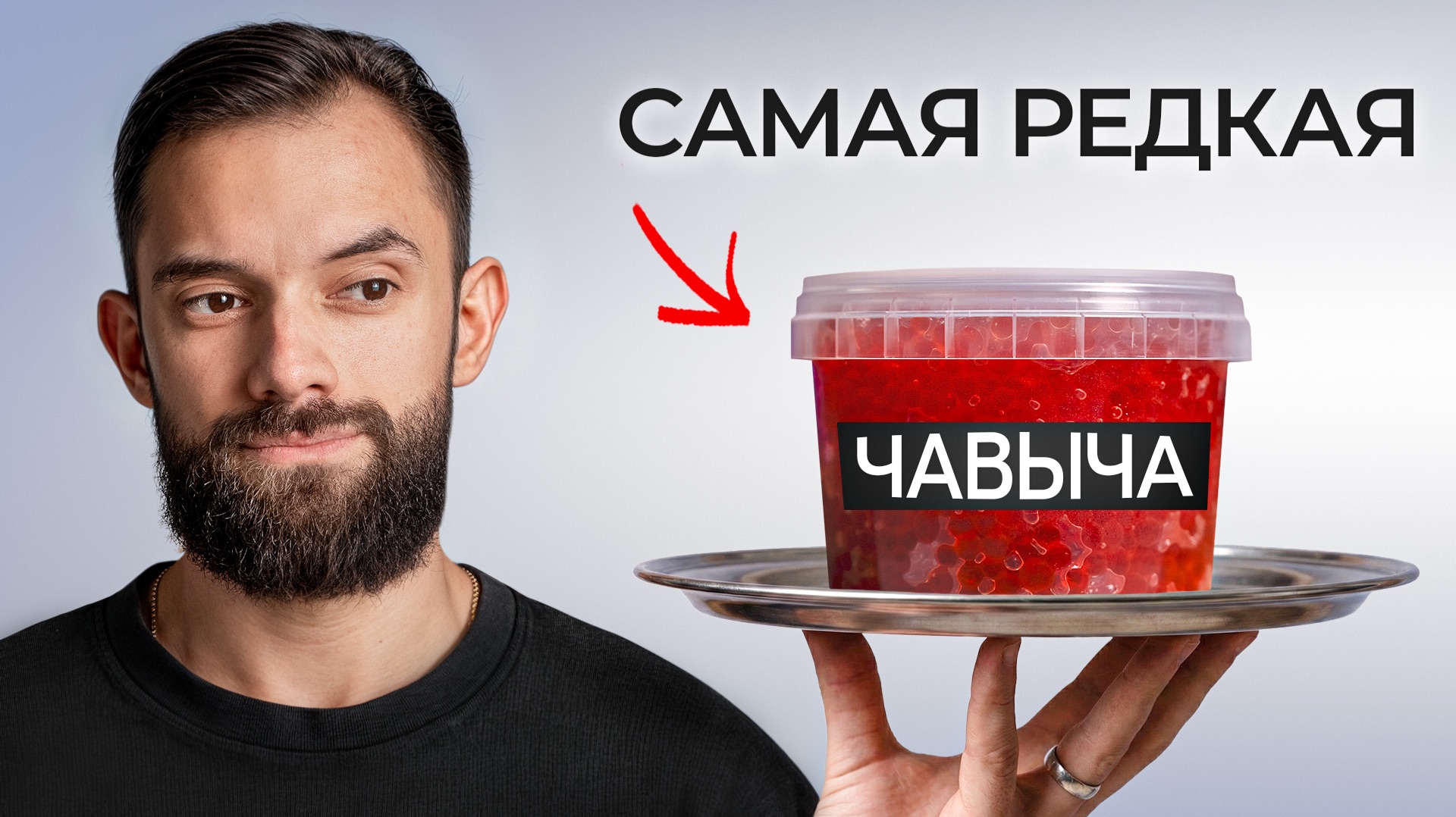 Я Попробовал ВСЮ Красную Икру смотреть онлайн