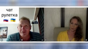 Мое время дорого стоит, сказал он. Чат рулетка Россия-Украина
