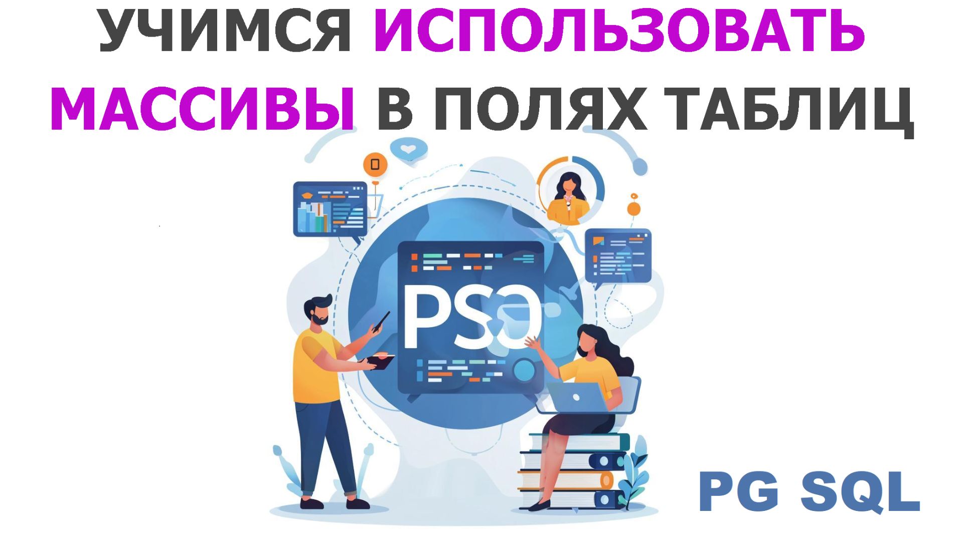 Учимся использовать массивы в полях таблиц PostgreSQL смотреть онлайн