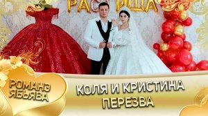 Коля и Кристина! Лэл о Коля Самоня! Кай о Миша Нэчипуро! Пэрэзва!