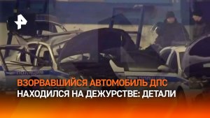 Взорвавшийся автомобиль ДПС находился на дежурстве у привокзальной площади