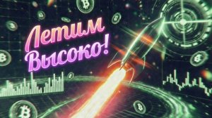 Летим Высоко 🚀 XRP to the Moon | Крипто-клип  #XRP #ToTheMoon #CryptoMeme #ЛетимВысоко #AIClip