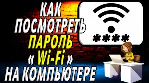 Как Посмотреть Пароль от Wi-Fi на Компьютере с Windows 11
