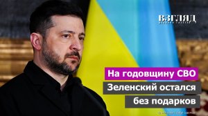 Украину оставили без денег. Венгрия заблокировала санкции. Трамп в гневе. Мир отметил годовщину СВО