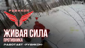 Живая сила противника. По боевикам ВСУ «Рубикон» продолжает вести охоту на всушников