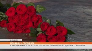В Мордовии почтили память павших воинов в преддверии 23 февраля