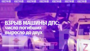 Число погибших при взрыве машины ДПС на северо-востоке Москвы выросло до двух
