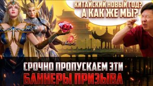 ЭТО МЫ ПРОПУСКАЕМ! А ЧТО НА СЧЁТ КИТАЙСКОГО НОВОГО ГОДА? #watcherofrealms