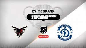 Омские Крылья (Омск) - Динамо (Санкт-Петербург)