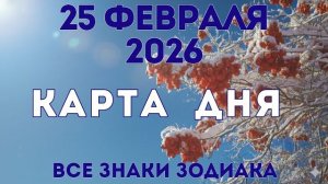25 февраля 2026/ КАРТА ДНЯ для всех знаков зодиака/ February 25, 2026/ Card of the Day