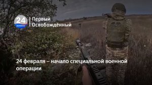 24 февраля – начало специальной военной операции. 24.02.2026
