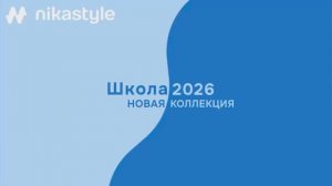 Презентация коллекция ШКОЛА 2026