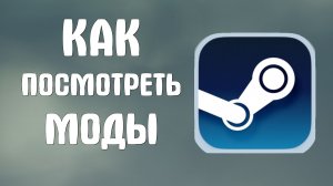 Как посмотреть моды в стиме