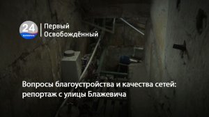 Вопросы благоустройства и качества сетей: репортаж с улицы Блажевича. 20.02.2026
