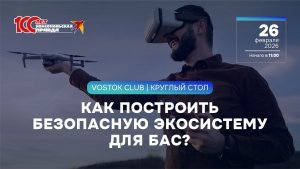 Как построить безопасную экосистему для БАС?