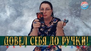 САМ СЕБЯ ДОВЕЛ! ЧТО ПРОИСХОДИТ В ЕГО ЖИЗНИ СЕЙЧАС? | Гадание таро расклад