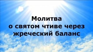МОЛИТВА О СВЯТОМ ЧТИВЕ ЧЕРЕЗ ЖРЕЧЕСКИЙ БАЛАНС #наянабелосвет