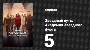 Звёздный путь: Академия Звёздного флота 5 серия «Серия акклиматизации Мил» (сериал, 2026)