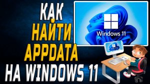Как найти appdata на windows 11