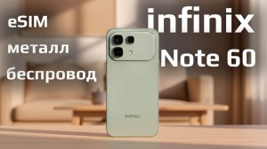 Металл, беспровод и eSIM до 30 000 рублей? Всё о infinix Note 60!