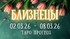 БЛИЗНЕЦЫ ♊ таро прогноз на неделю 02.03.26 - 08.03.26