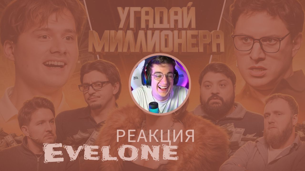 ЭВЕЛОН СМОТРИТ ЭКСАЙЛА Угадай Миллионера ! Взрослые угадывают