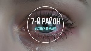 7-й Район - Воздух и жара, фоновая музыка электро, The background music is electronic