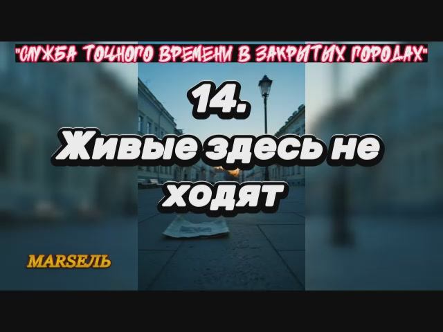 14. Живые здесь не ходят