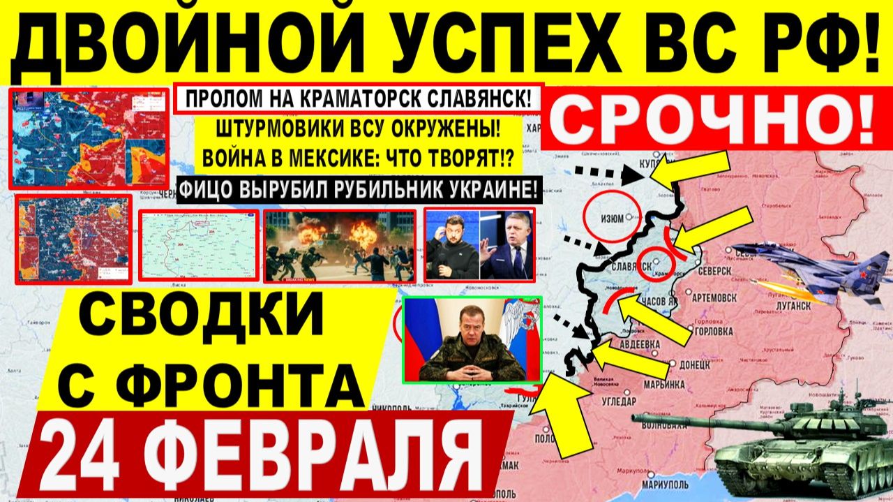 Свежая сводка 24 февраля! Двойной УСПЕХ! Пролом у Славянска Краматорска! Запорожье, Мексика США ИРАН смотреть онлайн