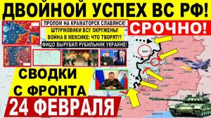 Свежая сводка 24 февраля! Двойной УСПЕХ! Пролом у Славянска Краматорска! Запорожье, Мексика США ИРАН