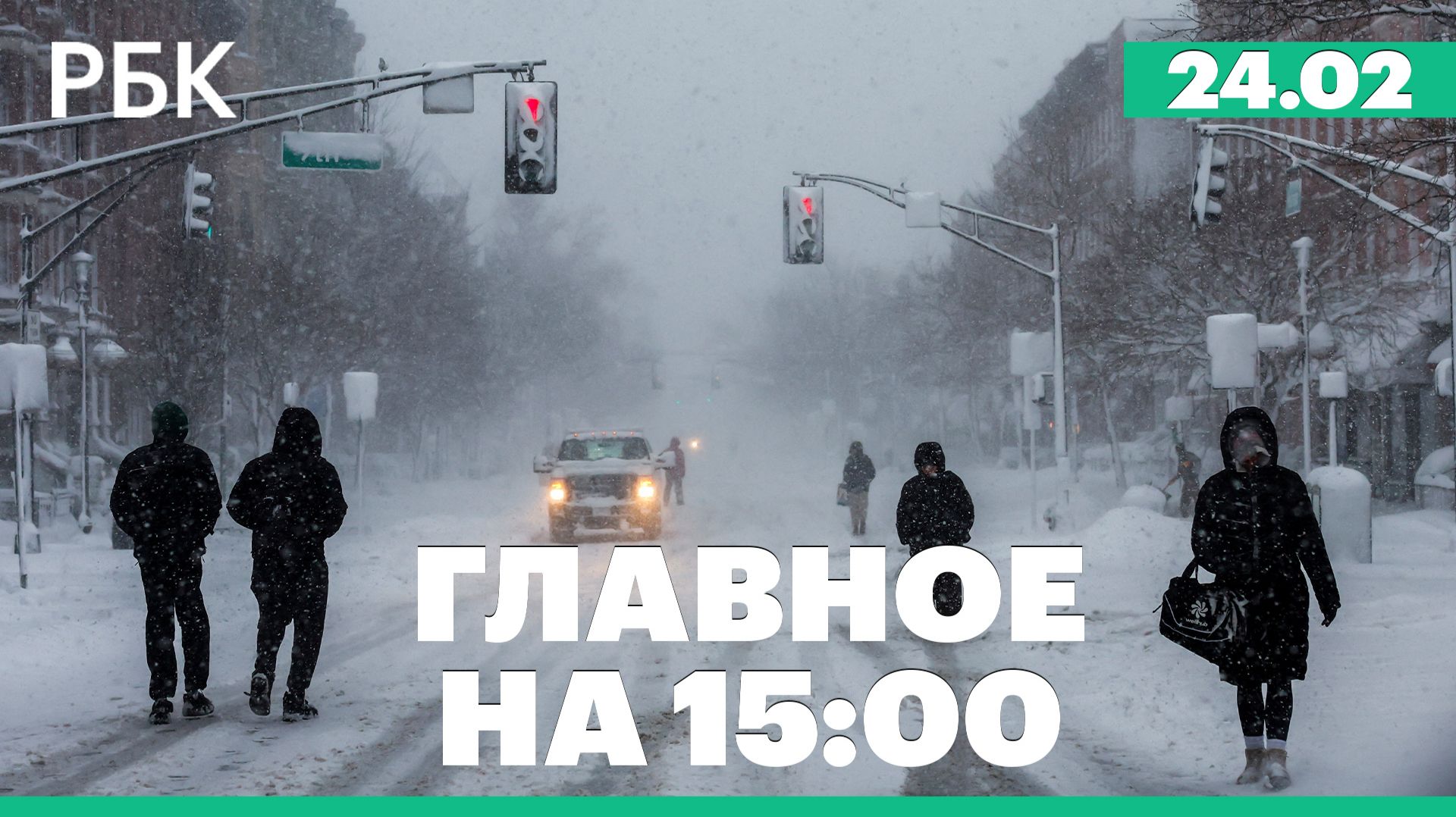 Кремль прокомментировал уголовное дело Дурова. Снежный шторм в США смотреть онлайн
