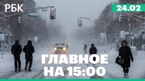 Кремль прокомментировал уголовное дело Дурова. Снежный шторм в США