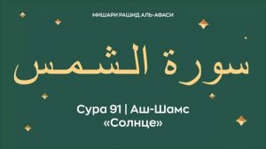 91. Аш-Шамс Мишари Рашид