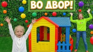 ПЕСНЯ Во ДВОРЕ так ВЕСЕЛО - на ДЕТСКОЙ ПЛОЩАДКЕ ! (Детские Песни игры для Детей)