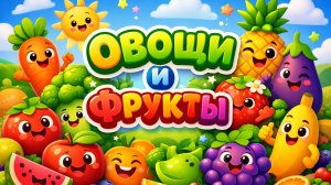Овощи и фрукты! Мультик для малышей