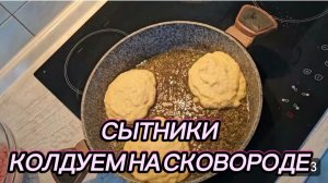 САМВЕЛ АДАМЯН, СЫТНИКИ, КОЛДУЕМ НА СКОВОРОДЕ..