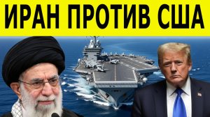 Иран бросает вызов США в море, ПОКА РОССИЯ СВЯЗЫВАЕТ ИМ РУКИ! Иран последние новости