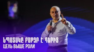 Նպատակը բարձր է դերից || Npataky barcr e deric || Цель выше роли || Армен Тигранян