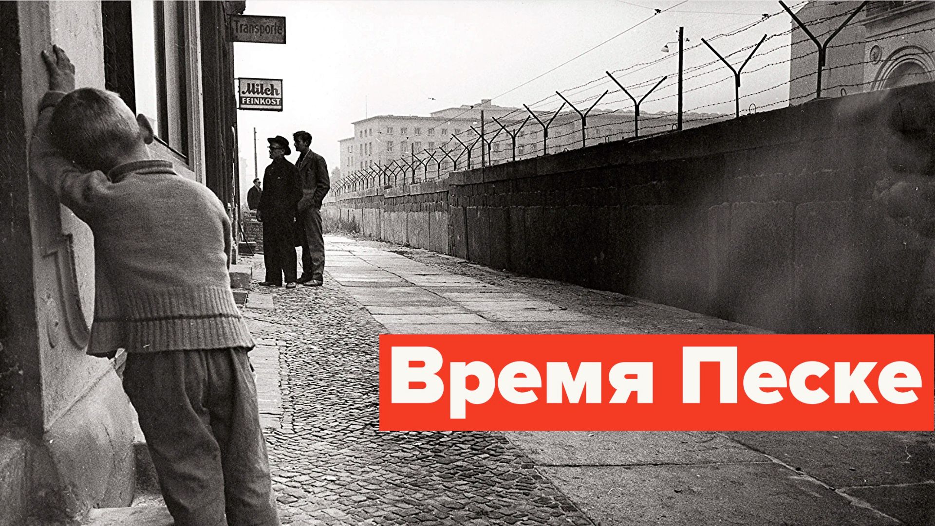 Культурный раздел ФРГ уже случился смотреть онлайн